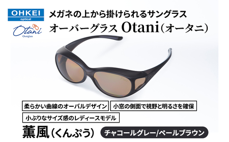 サングラス オーバーグラス Otani 薫風 レディース サングラス【チャコールグレー／ペールブラウン】