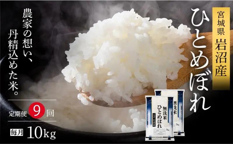 【令和8年産 】 食味鑑定士厳選 新米 ひとめぼれ 無洗米 10kg 9か月 定期便 コメ （5kg 2袋）