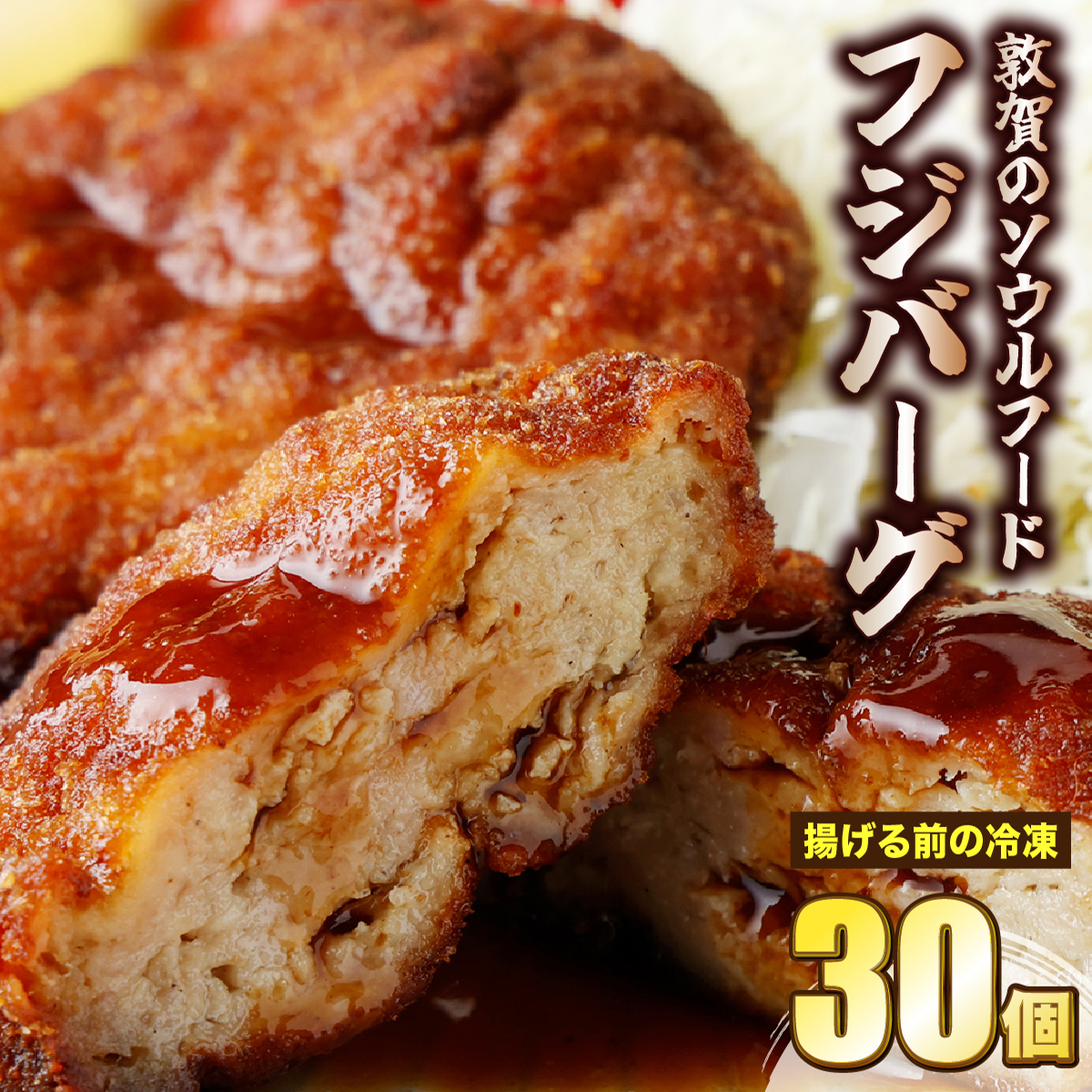 敦賀のソウルフード　フジバーグ（揚げる前の冷凍）30個セット【手作り 揚げハンバーグ ミンチカツ 風 メンチカツ 風 ご当地グルメ 惣菜 総菜 おかず レトルト レンジ 弁当 お取り寄せ 冷凍食品 小分け】[051-a014]【敦賀市ふるさと納税】