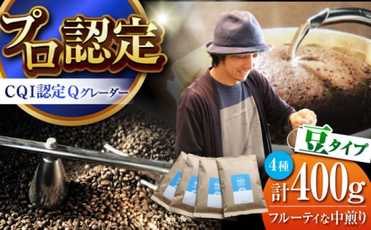 葉山イヌイットコーヒー ★豆タイプ フルーティな中煎り ＜スペシャルティコーヒー＞ 400ｇセット / 珈琲 コーヒー ブレンド ブレンドコーヒー 飲み比べ ドリップ 中煎り 中粗挽き 豆 選べる フルーティ 神奈川県 葉山町【イヌイットコーヒーロースター】 [ASAB005]