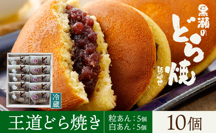 黒瀬のどら焼き 詰め合わせ 王道どら焼き 10個 黒瀬製菓舗《30日以内に出荷予定(土日祝除く)》熊本県 苓北町 菓子 お菓子 和菓子 スイーツ どらやき どら焼き ---reihoku_kss_8_