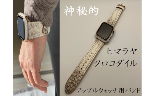 稀少革『ヒマラヤクロコダイル』時計バンド（アップルウォッチ専用）　[山梨 小物 アップルウォッチバンド]