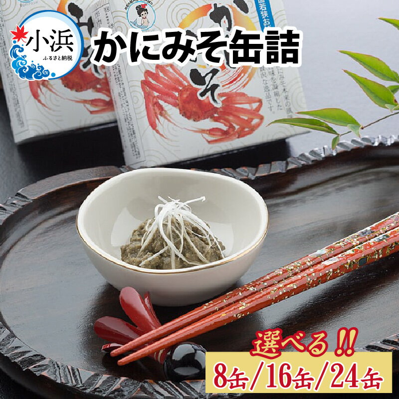 【ふるさと納税】【選べる容量】かにみそ缶詰 8～24缶 酒の肴 おつまみ 保存食 食べきりサイズ [A-003063]