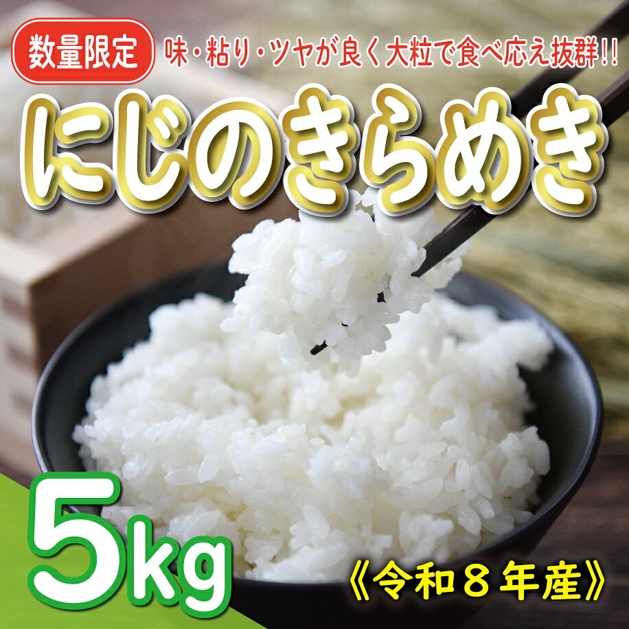 【ふるさと納税】 先行予約 新米 令和8年産 にじのきらめき 5kg 10000円 お米 白米 精米 米 こめ 産地直送 国産 農家直送 期間限定 数量限定 特産品 令和8年度産 2026年産 新品種 大粒 もっちり 粘り 甘み おいしい おにぎり 人気 コシヒカリ に負けない お礼 愛南町 愛媛県