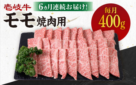 【全6回定期便】《A4～A5ランク》 壱岐牛 モモ 400g（焼肉用）《壱岐市》【壱岐市農業協同組合】[JBO105] 冷凍配送 黒毛和牛 A5ランク 肉 牛肉 モモ 焼肉 焼き肉 BBQ 赤身 定期便 焼肉用