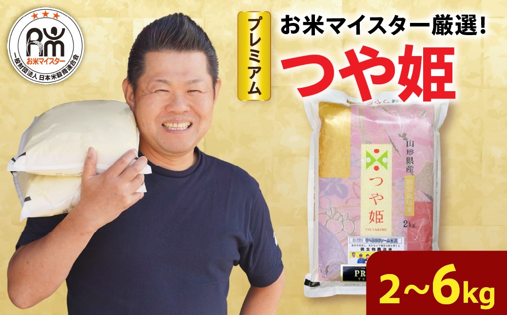 
                  プレミアム つや姫 選べる 令和7年産 令和8年産 2kg 6kg 精米 米 白米 ブランド米 お米 マイスター 厳選 ごはん ご飯 ライス 2025年産 2026年産 山形県 米沢市
                