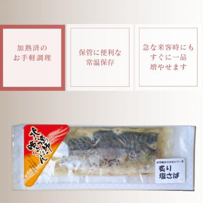 ふるさと納税 紋別市 【お手軽調理】炙り塩さば【紋別漁師食堂】 |  | 03