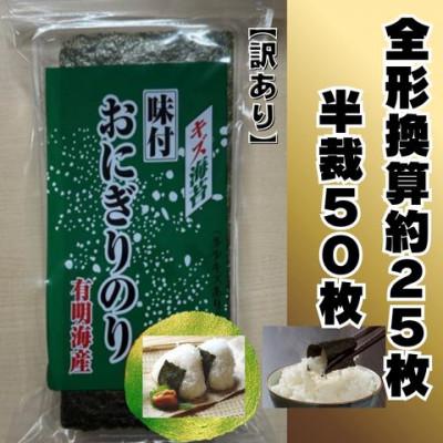 ふるさと納税 太宰府市 全形換算約25枚分【半裁50枚分】福岡有明のり キズ味付おにぎりのり訳あり!72g×1袋　(太宰府市