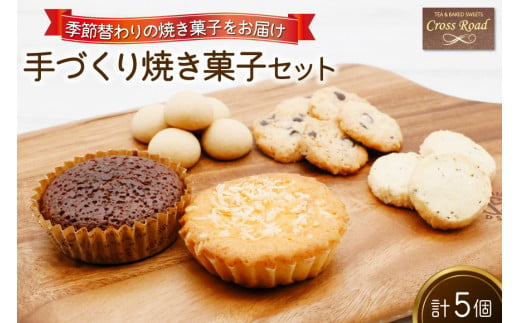 [季節替わり] 手づくり焼き菓子セット 計5個｜うぃず守口 クロスロード 大阪府 守口市 [0836]