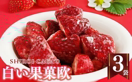 白い果菓欧（３袋） | お菓子 おかし オカシ フルーツ 果物 くだもの いちご イチゴ 苺 ストロベリー 奈良県 五條市 チョコレート スイーツ ギフト オシャレ スイーツ 洋菓子 バレンタイン ホワイトデー ギフト