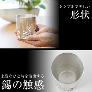 I0-007 薩摩錫器切子オンザロック(白) 【薩摩錫器工芸館】鹿児島 伝統工芸品 酒器 食器 日用品 グラス ギフト 贈答 贈り物 プレゼント