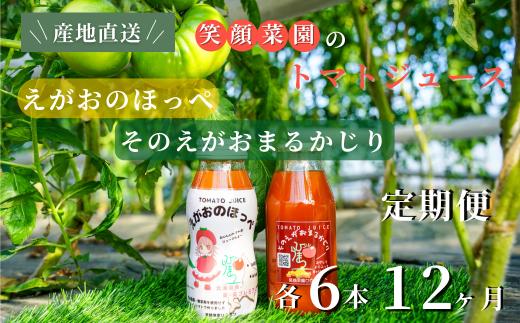 
            【定期便・全12回】毎日飲みたくなる大玉トマト100%ジュース そのえがおまるかじりとえがおのほっぺセット(各6本計12本）×12回| 新鮮野菜 旬の野菜 ヘルシー 健康 高糖度   大容量 リコピン ミネラル 健康 おやつ ギフト 贈り物 北海道 上川郡 [288-05]
          