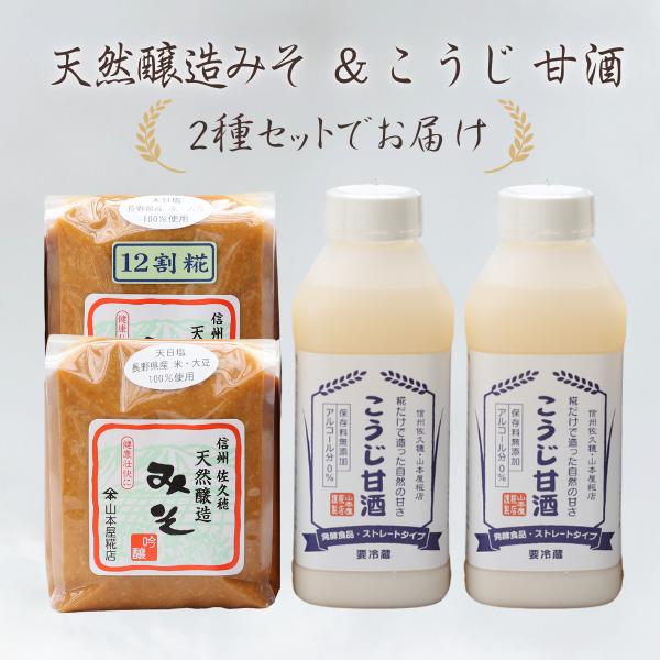 糀だけで造った甘酒2本と天然醸造みそ2種セット［YK-108］