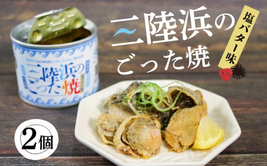 缶詰 ごった焼き 2個 うに あわび ホタテ つぶ貝 (缶詰 三陸産 加工食品 魚貝類 海産物 海の幸 長期保存 つまみ 肴 サラダ パスタ 宅飲み 飲み会 キャンプ アウトドア 防災 備蓄 常温 おかず) 15000円 ギフト 夏ギフト 御中元 お中元 テレビ TV 放送 ニュース 番組 大船渡 大船渡市 三陸 岩手県