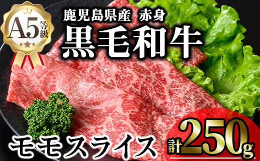 ＜内容量が選べる！＞鹿児島県産A5等級黒毛和牛赤身モモスライス (計250g)【KNOT】 A645