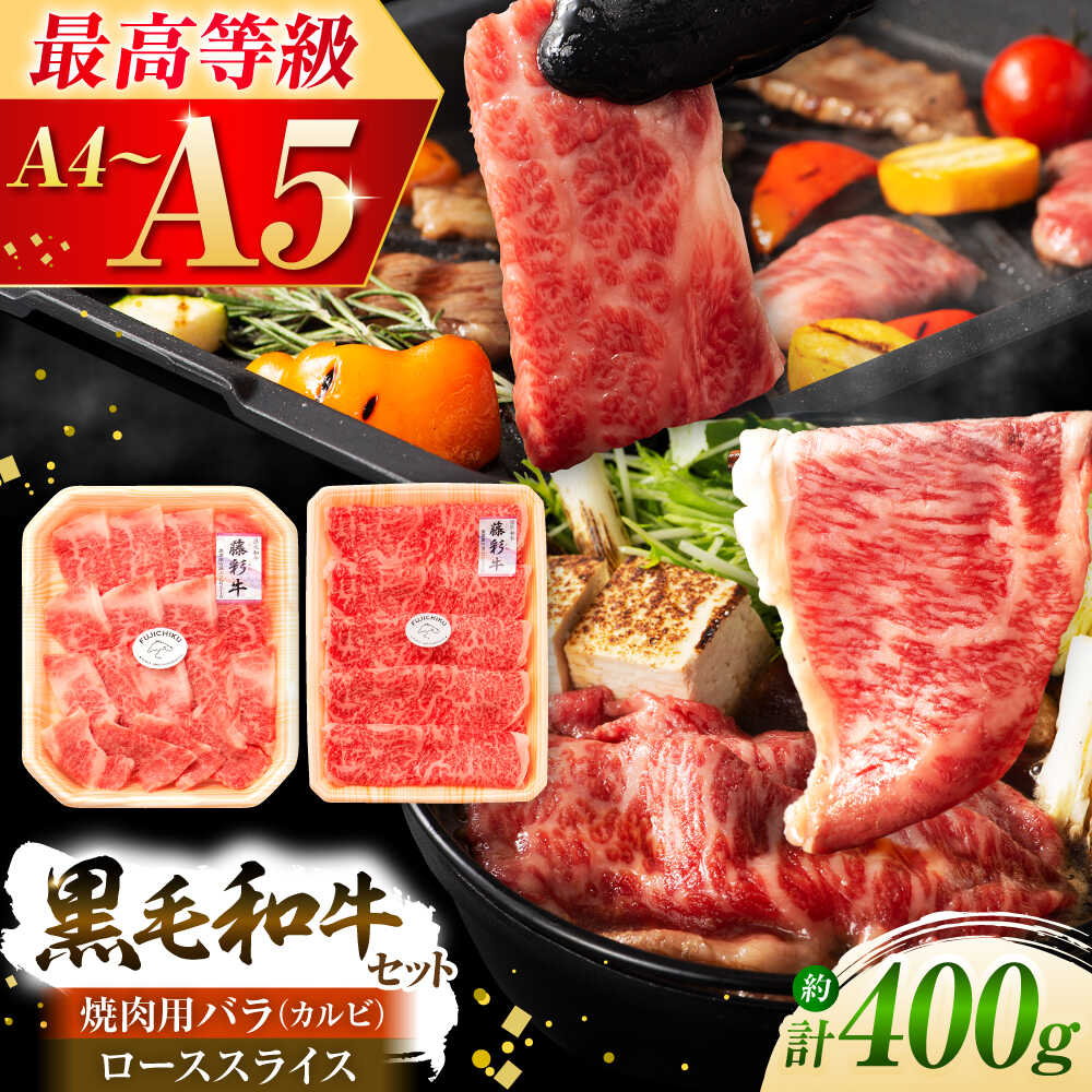 【ふるさと納税】くまもと黒毛和牛「藤彩牛」バラ(カルビ)とロースの2種セット 3899 / 熊本県 菊陽町 肉 にく 新鮮 お祝 ギフト 贅沢 誕生日 ご褒美【株式会社フジチク】[BHAD009]