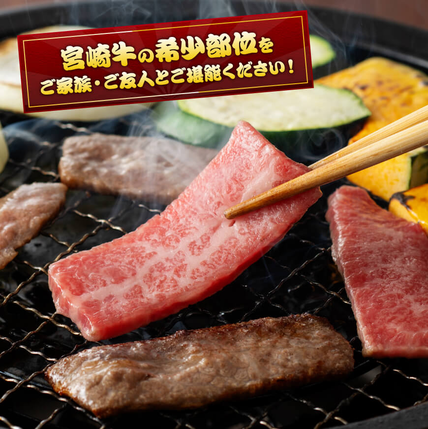 ◆ANA限定◆希少部位！宮崎牛焼肉500g(カイノミまたはフランク)　肉牛牛肉焼肉牛肉希少部位牛肉限定牛肉今だけ牛肉国産牛肉宮崎県産牛肉BBQ牛肉アウトドア牛肉送料無料牛肉 [D0614]