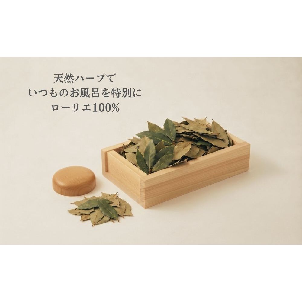 月桂樹 入浴用ハーブ 5包入×3袋 ／ ウェルネスフーズUDA ローリエ 天然ハーブ100％ 無添加 無農薬 バスアイテム リラックスタイム 天然素材 国産素材 癒し 奈良県 宇陀市 ふるさと納税_イ