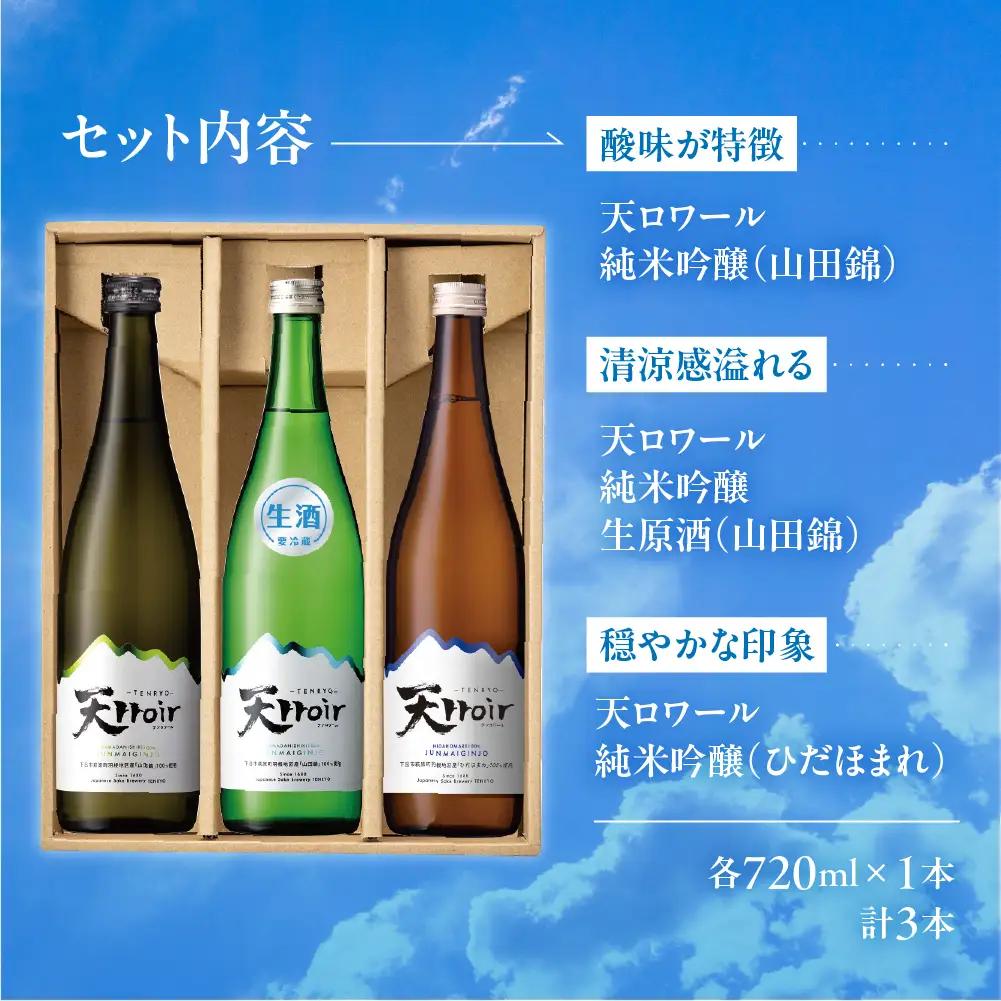 【期間限定】天ロワール 飲み比べ 3種セット 各720ml×1本（天ロワール 純米吟醸 生原酒）（冷蔵）【2-45】
