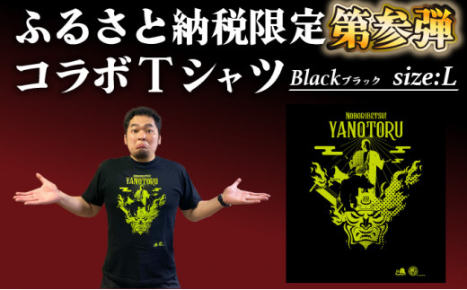 登別市×矢野選手　ふるさと納税限定コラボTシャツ 第三弾　ブラック　L