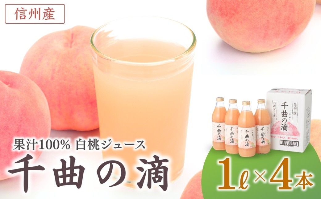 
            信州産 白桃ジュース 「千曲の滴」 ストレート果汁100％  (1L×4本) | 川中島白桃 桃 もも モモ ピーチ フルーツ 果物 砂糖不使用 ストレート ジュース 飲料 飲み物 ドリンク 瓶 人気 おすすめ お取り寄せ ギフト プレゼント 贈答品 信州 長野 千曲市
          