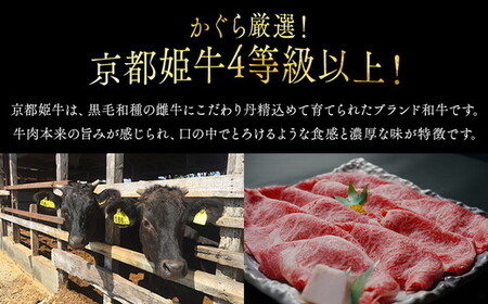 厳選姫黒 京丹波姫牛 肩ロース スライス 350g ※冷蔵（冷凍も指定可） 京丹波かぐら ≪牛肉 すき焼き しゃぶしゃぶ 和牛 ギフト 贈答 ふるさと納税牛肉≫