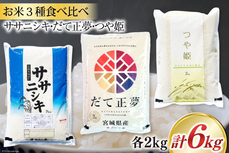 
                  米 宮城県産 3種 食べ比べセット ササニシキ & だて正夢 & つや姫 各2kg 総計 6kg [菊武商店 宮城県 気仙沼市 20564932] お米 こめ コメ 白米 精米 ブランド米 ご飯 ごはん 小分け 家庭用
                