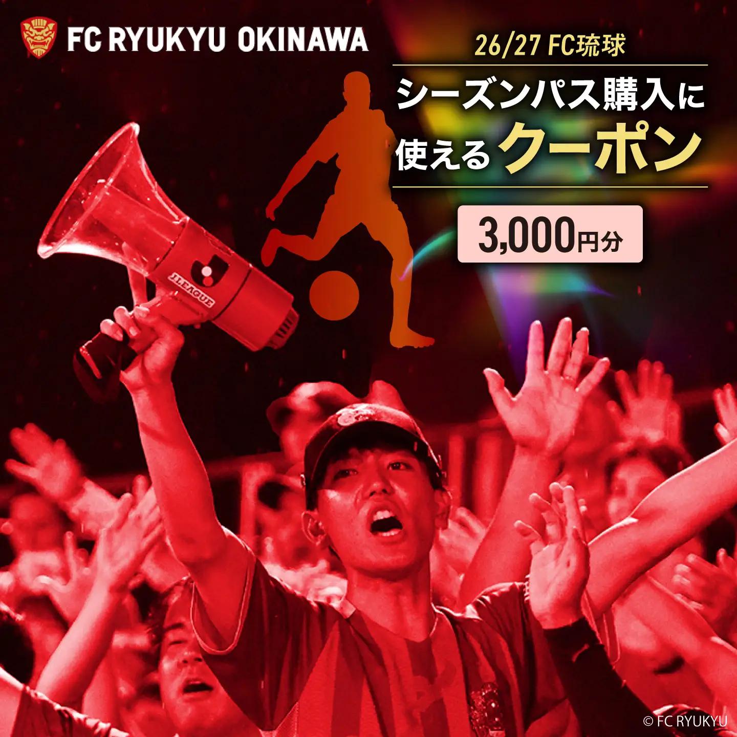 FC琉球 26/27シーズンパスの購入に使える【3,000円】クーポン BCBF001