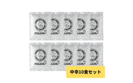 チャンピオンカレー　レトルトカレー　パウチ中辛10個入り【1624857】