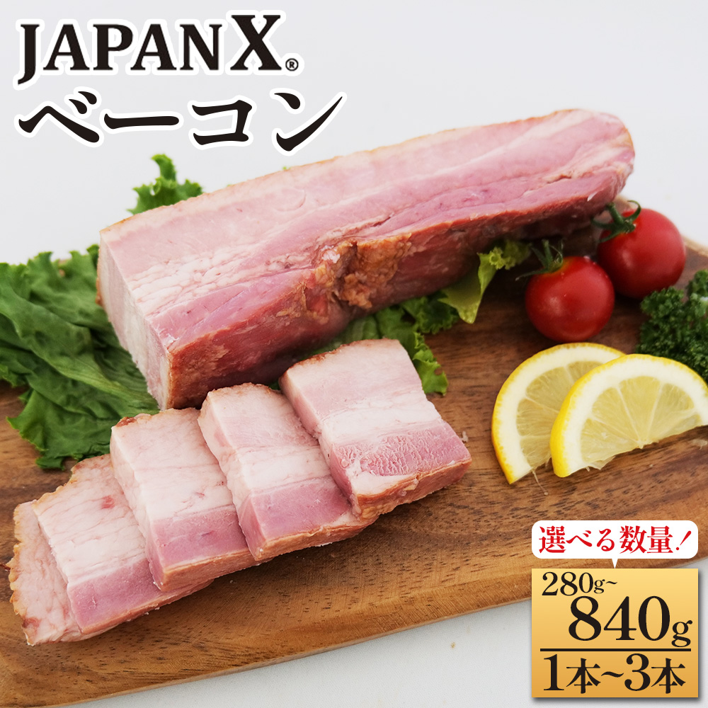 ＜選べる容量＞JAPAN X ベーコン 1本～3本　国産 豚肉 ブランド豚 ハム ベーコン 朝食 お弁当 ジャパンエックス  【04301-0889・0890・0766】