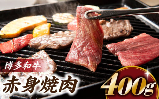 
AB216.博多和牛赤身焼肉（約４００グラム）
