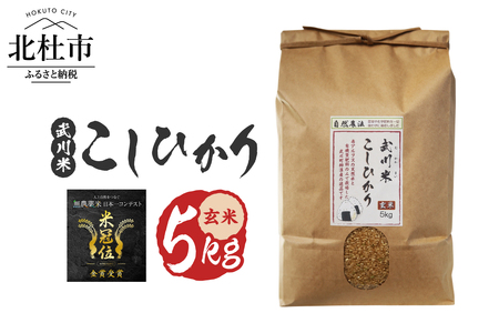 【令和7年産】《米冠位受賞》［自然農法］武川米　こしひかり　玄米 5kg　コシヒカリ お米 自然農法 農薬・化学肥料不使用 お弁当 おにぎり 山梨県 北杜市