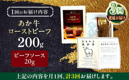 【全3回定期便】熊本和牛 あか牛 ローストビーフ 200g 【有限会社 三協畜産】[YCG155]