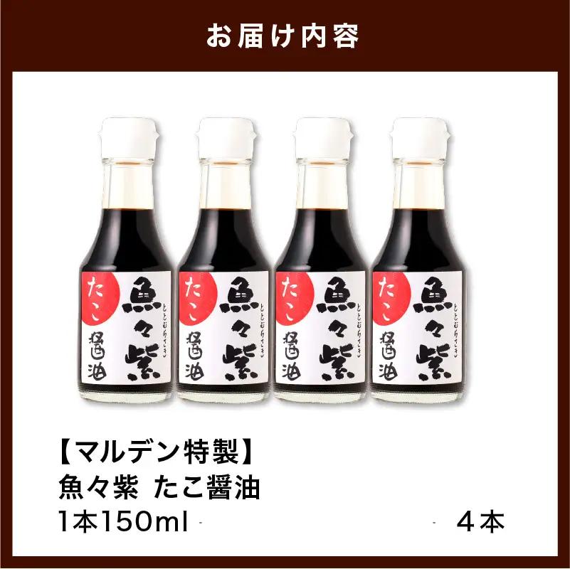 魚醤 たこ醤油・魚々紫（ととむらさき） 150ml×4本