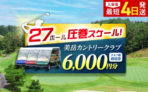 〈1年間有効〉美岳カントリークラブ ゴルフ場 利用券 6,000円分 / ゴルフプレー券 ゴルフ場利用券 ゴルフ場 体験 ゴルフ 岐阜 ゴルフ場利用券 ゴルフ場 ゴルフ golf GOLF ごるふ チケット ちけっと 利用券 プレー券 ふるさと納税 ゴルフ 岐阜 ゴルフ プレー / 御嵩町 / 美岳カントリークラブ [AVAM002]