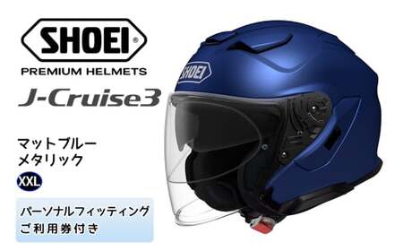 SHOEIヘルメット「J-Cruise 3 マットブルーメタリック」XXL フィッティングチケット付｜ジェイクルーズ ジェット バイク ツーリング ショウエイ [1230]