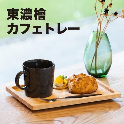ふるさと納税 下呂市 檜 カフェトレー(幅17.4cm 長さ25cm 厚み20mm)ひのき ヒノキ【62-12】