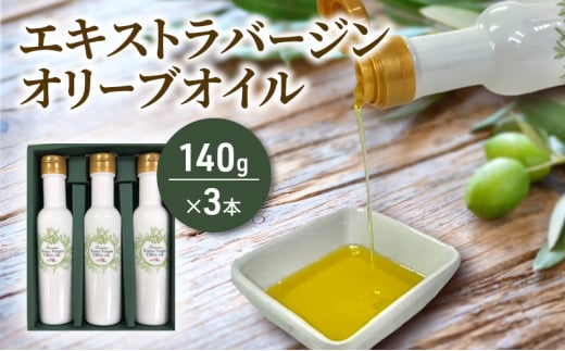 オリーブオイル 140g × 3本 計420g 新鮮しぼりたて エキストラバージン オーガニック オリーブオイル サラダ オイル 油 調味油 セット スペイン オリーブ さっぱり ドレッシング オリーブ油 OIL オリーブ 食用油 贈呈 株式会社フレッシュオリーブ 神奈川 湘南 藤沢