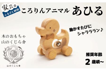 おもちゃ ころりんアニマル(あひる)｜木のおもちゃ