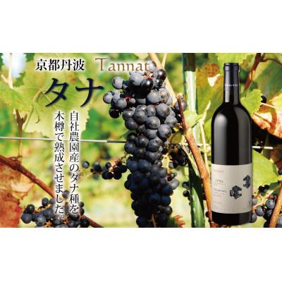ふるさと納税 京丹波町 赤ワイン 京都丹波産 タナ 750ml 1本 自社農園産タナ使用 |  | 01