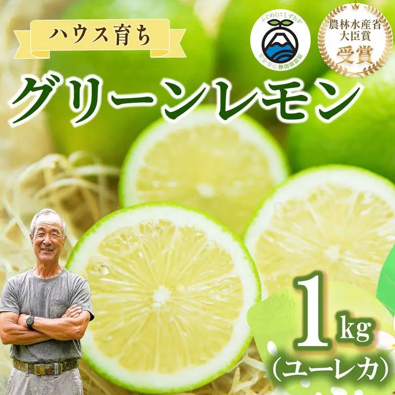  【期間限定 農林水産大臣賞】国産グリーンレモン  1kg 檸檬