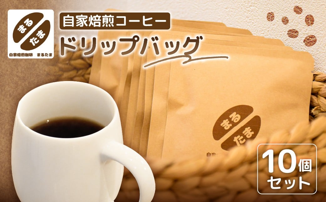 
                  自家焙煎コーヒー　ドリップバッグ10個セット 【コーヒー 粉 自家焙煎 バッグ 飲料】
                