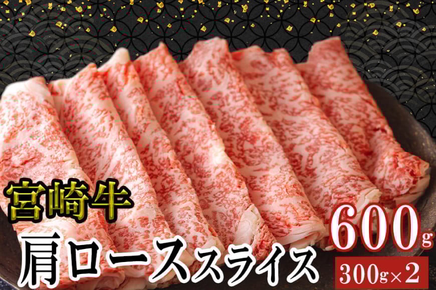
            宮崎牛 肩ロース スライス 300g×2 合計600g [ミヤチク 宮崎県 美郷町 31au0092] 肉 宮崎県産 冷凍 国産 牛肉 黒毛和牛 薄切り うす切り すき焼き 牛丼 炒め物 しゃぶしゃぶ 肉じゃが プルコギ
          