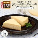 【ふるさと納税】訳あり 名古屋コーチン卵のクリームチーズケーキ 5号(約320g)×3個 スイーツ 冷凍 生産者支援 濃厚 地鶏 日本三大地鶏 デザート 洋菓子 おやつ 発祥の地 小牧