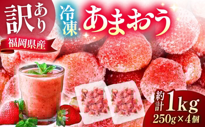 
            【訳あり】福岡県産 冷凍あまおう 1kg (250g×4個) 《豊前市》【株式会社木村食品】 いちご 苺 イチゴ 取り寄せ [VEG012]
          