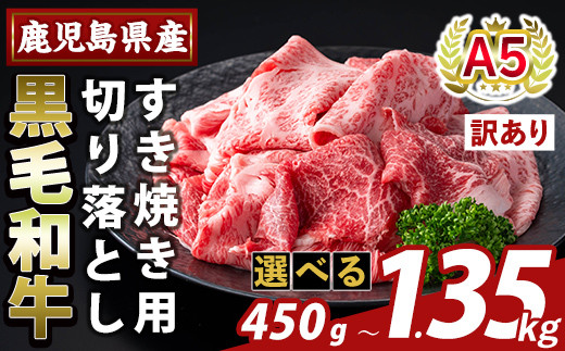 
            K-472 ＜選べる容量・訳あり＞鹿児島県産A5等級黒毛和牛すき焼き用切り落とし(計450g～1.35kg)【ふるさと産直バザール】霧島市 部位ミックス 切落し 牛肉 国産 鹿児島県産 肉 精肉 ワケアリ
          
