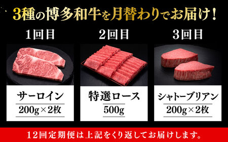 【全12回定期便】博多和牛 王道 食べ比べ 定期便 2人前 ( サーロイン ステーキ / 特選 ロース スライス / シャトーブリアン )《築上町》【久田精肉店】[ABCL162] 肉 和牛 牛 精肉