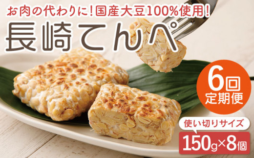 【6回定期便】長崎 てんぺ 150g×8個セット / 国産大豆100％ インドネシア テンペ【大屋食品工業】 [OAB008]