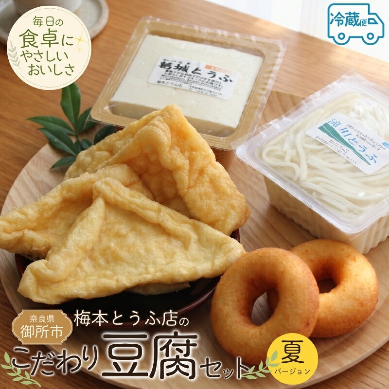 【ふるさと納税】梅本とうふ店 豆腐セット 夏 冷蔵 国産大豆 豆腐 とうふ 木綿豆腐 絹ごし豆腐 油揚げ 薄揚げ 厚揚げ 豆乳ドーナツ おから 天然にがり 手作り 詰め合わせ 食べ比べ 冷奴 ヘルシー 大豆加工品 お取り寄せ フクユタカ100％ 食品 御所市【ummt0001】