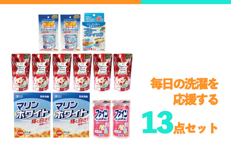 ランドリー洗剤・柔軟剤13個セット